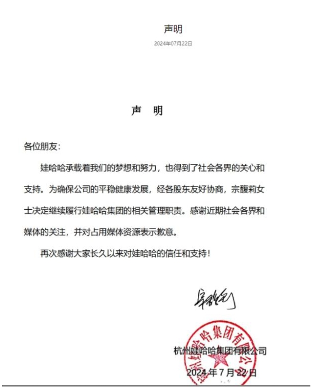 娃哈哈：宗馥莉决定继续履行娃哈哈集团的相关管理职责